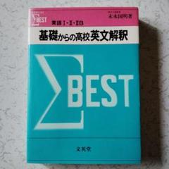 基礎からの高校英文解釈 ΣBEST　高校生　英文読解　英語構文　英文法　英語長文 m61004927868_1.jpg?1748078474