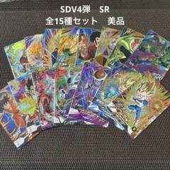 ドラゴンボールスーパーダイバーズ SDV4弾 SR全15種セット