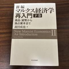 新編マルクス経済学再入門 上巻・下巻セット 森田経済学 新編マルクス経済学再入門 上巻・下巻 - メルカリ