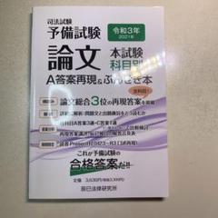 予備試験　リアルA答案　平成29年～令和3年 平成29～令和3年 予備試験リアルA答案過去5年分 3冊セット
