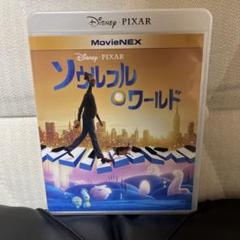 ソウルフル・ワールド MovieNEX('20米)〈3枚組〉