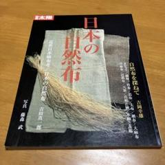 日本の自然布　別冊太陽　古布　希少本 日本の自然布 別冊太陽 古布 希少本