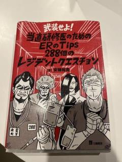 当直研修医のためのERのTips 288個のレジデントクエスチョン