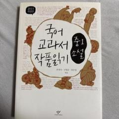 국어 교과서 작품 읽기: 중1 소설 2013 개정판
