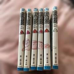 珍遊記 全6巻セット 漫☆画太郎