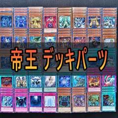 No.A839 遊戯王 帝 帝王 0帝 デッキパーツ 大量セット 2025年最新】0帝デッキの人気アイテム - メルカリ