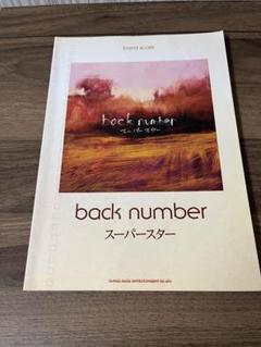 back number スーパースター バンドスコア