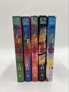 サチコの幸　上村一夫　全5巻　双葉社　全巻初版　アクションコミックス