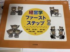 経営学ファーストステップ