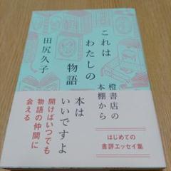 これはわたしの物語 橙書店の本棚から