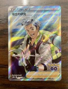 博士の研究　ウィロー博士　SR HR 各10枚　まとめ売り　ポケモンGO ポケカ】博士の研究(ウィロー博士)【HR】S10B-089ポケモンカード