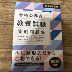 教養試験実戦問題集 '25年度版