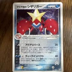 PSA10 アクア団のシザリガー ★ 強化拡張パックex1 ふたつの野望… PSA10 アクア団のシザリガー ☆ 強化拡張パックex1 ふたつの野望