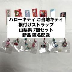 新品◇ハローキティ ご当地キティ 根付けストラップ 山梨県 7個