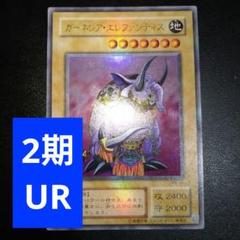 良品】遊戯王 ガーネシア・エレファンティス 2期 ウルトラ