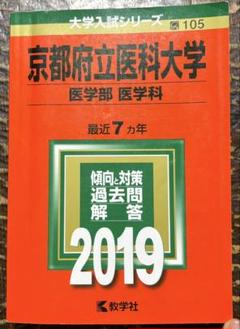 2025年最新】赤本 京都府立医科大学の人気アイテム - メルカリ