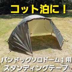 新品メルカリ最安値　未使用未開封　バンドック　ソロドーム1 2025年最新】バンドック ソロドーム1の人気アイテム - メルカリ