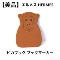 【美品】エルメス "PIKA BOOK" ピカブック 猿 ブックマーカー しおり