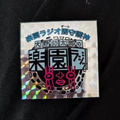 【おまけ付き】NACK5 おに魂 シール ステッカー コンプリート NACK5 The Nutty Radio Show サイン入り鬼玉シール - メルカリ