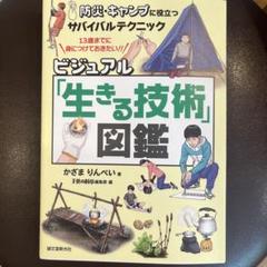 ビジュアル「生きる技術」図鑑 : 防災・キャンプに役立つサバイバルテクニック