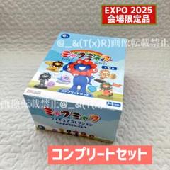 新品未開封品　万博　ミャクミャクフィギュアコレクション コンプリートセット