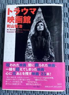 トラウマ映画館　町山 智浩　映画本　帯付きのサムネイル