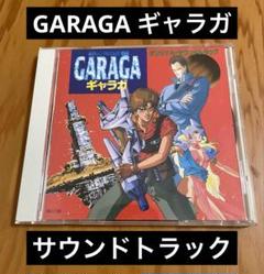 アニメ映画 GARAGA オリジナルサウンドトラック