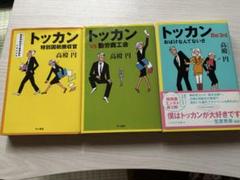 ドッカンシリーズ全3巻セット