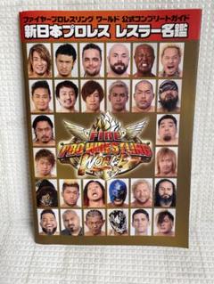 ファイヤープロレスリング公式コンプリートガイド◇新日本