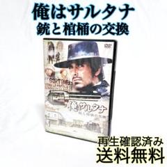 【即発送】 俺はサルタナ 銃と棺桶の交換　西部劇・アクション映画 DVD