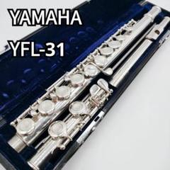 【値下げ】YAMAHA YFL-31 ヤマハ フルート ケース付き YAMAHA ヤマハ フルート YFL-31 頭部管銀製 ハードケース付き