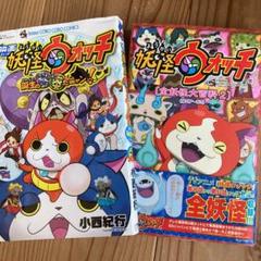 23年最新 妖怪ウォッチ秘密大百科 の人気アイテム メルカリ 23年最新 妖怪ウォッチ秘密大百科 の人気アイテム メルカリ