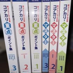 コアカリマスター改訂第8版 6冊セット 2025年最新】コアカリ 改訂第8版の人気アイテム - メルカリ