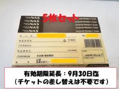 ★5枚★スポーツクラブ NAS 施設利用券 有効期限2020/9/30迄