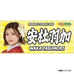 安杜羽加　いぎなり東北産　いぎなりフォトロンT いぎなりネームタオル 安杜羽加いぎなり東北産いぎなりフォトロンT いぎなりネームタオル