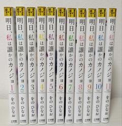【全巻初版・初版帯付き】明日、私は誰かのカノジョ　全巻セット（全１５巻） 2026508515.JPG?1694506406