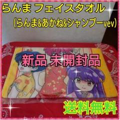 らんま フェイスタオル(らんま&あかね&シャンプーvev)