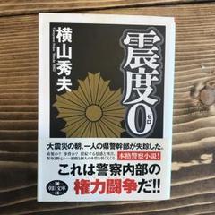 震度0/横山 秀夫のサムネイル