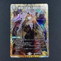 デュエルマスターズ 絶望と反魂と滅殺の決断 23RP4SRSP5/SP4