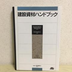 建設 資材 ハンドブックの中古 未使用品を探そう メルカリ 建設 資材 ハンドブックの中古 未使用品を探そう メルカリ