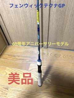 新作ウエア 大幅値下げ‼️美品‼️希少‼️フェンウィック テクナGP61CL60周年 ロッド