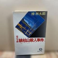 （24）北八ケ岳縞枯山殺人事件