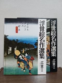 広重 東海道五十三次 平凡社 他、計2冊セット 広重画 東海道五十三次 / 古本、中古本、古書籍の通販は「日本の