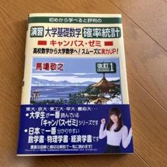 マセマ 6冊セット 大学基礎数学、微分積分、 線形代数、確率統計