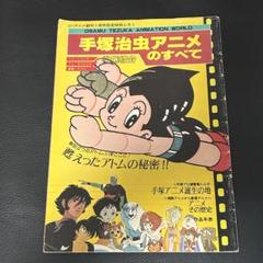 2025年最新】手塚治虫の世界の人気アイテム - メルカリ