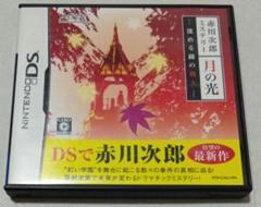 【ニンテンドーDS(ややレアゲー)】赤川次郎ミステリー 月の光 沈める鐘の殺人