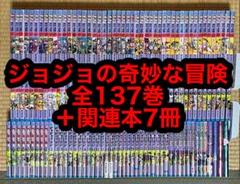 【25.26日限定セール！】ジョジョの奇妙な冒険 全137巻＋関連本7冊