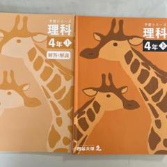 小学校4年生上4教科四谷大塚予習シリーズ　2025年購入 四谷大塚 4年 予習シリーズ 社会 下 テキスト 2025年 - メルカリ
