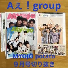 Aぇ！group MYOJO potato 9月号　切り抜き