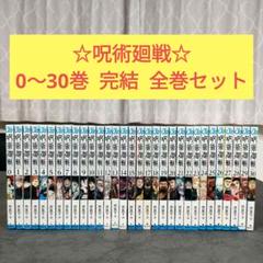 呪術廻戦 - 呪術廻戦1〜30全巻セット完結まとめ売り 呪術廻戦 じゅじゅつかいせん 1〜30巻 全巻セット まとめ売り